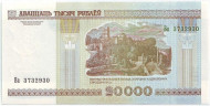 Банкнота 20000 рублей. 2000 год, Беларусь. (Без защитной ленты)