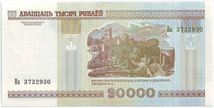 Банкнота 20000 рублей. 2000 год, Беларусь. (Без защитной ленты)
