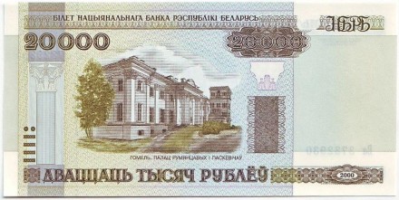 Банкнота 20000 рублей. 2000 год, Беларусь. (Без защитной ленты) Банкнота 20000 рублей. 2000 год, Беларусь. (Без защитной ленты)