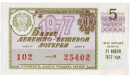 Денежно-вещевая лотерея. Лотерейный билет. 1977 год. (Выпуск 5). Денежно-вещевая лотерея. Лотерейный билет. 1977 год. (Выпуск 5).
