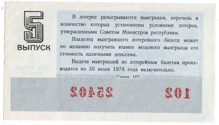 Денежно-вещевая лотерея. Лотерейный билет. 1977 год. (Выпуск 5). Денежно-вещевая лотерея. Лотерейный билет. 1977 год. (Выпуск 5).