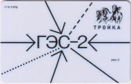 Электронная карта "Тройка". 2021 год. Россия, Москва. ГЭС-2. Электронная карта "Тройка". 2021 год. Россия, Москва. ГЭС-2.