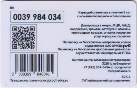Электронная карта "Тройка". 2021 год. Россия, Москва. ГЭС-2. Электронная карта "Тройка". 2021 год. Россия, Москва. ГЭС-2.