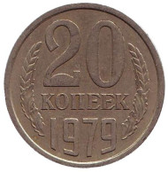 Монета 20 копеек, 1979 год, СССР. Монета 20 копеек, 1979 год, СССР.