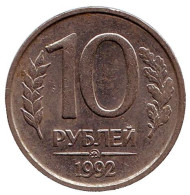 Монета 10 рублей. 1992 год (ММД), Россия. (немагнитные) Монета 10 рублей. 1992 год (ММД), Россия. (немагнитные)