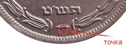 Монета 250 прут. 1949 год, Израиль. (С точкой).