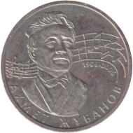 Монета 50 тенге, 2006 год, Казахстан. 100-летие со дня рождения А. Жубанова. (Гурт с крупными насечками). Монета 50 тенге, 2006 год, Казахстан. 100-летие со дня рождения А. Жубанова. (Гурт с крупными насечками).