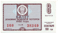 Денежно-вещевая лотерея. Лотерейный билет. 1981 год. (Выпуск 8).   Денежно-вещевая лотерея. Лотерейный билет. 1981 год. (Выпуск 8).