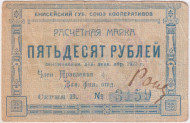 Расчётная марка 50 рублей 1922 год. СССР. Енисейский губернский союз кооперативов.