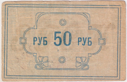 Расчётная марка 50 рублей 1922 год. СССР. Енисейский губернский союз кооперативов. Расчётная марка 50 рублей 1922 год. СССР. Енисейский губернский союз кооперативов.