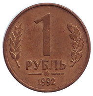 Монета 1 рубль, 1992 год, Россия. (ММД). Магнит. Монета 1 рубль, 1992 год, Россия. (ММД). Магнит.