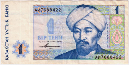 Банкнота 1 тенге. 1993 год, Казахстан. Аль-Фараби. Из обращения.