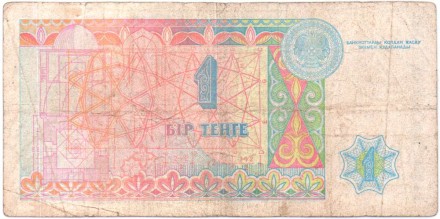 Банкнота 1 тенге. 1993 год, Казахстан. Аль-Фараби. Из обращения. P-7a(1). Банкнота 1 тенге. 1993 год, Казахстан. Аль-Фараби. Из обращения. P-7a(1).