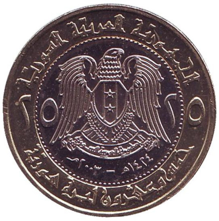 Монета 25 фунтов. 2003 год, Сирия. 25-летие Центрального банка Сирии.