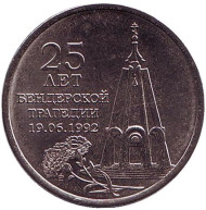 Монета 1 рубль. 2017 год, Приднестровье. 25 лет Бендерской трагедии. Монета 1 рубль. 2017 год, Приднестровье. 25 лет Бендерской трагедии.