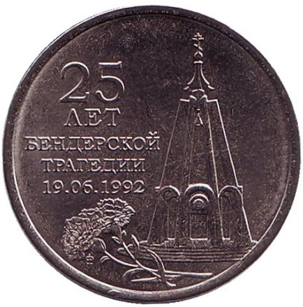 Монета 1 рубль. 2017 год, Приднестровье. 25 лет Бендерской трагедии.