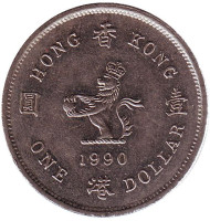Монета 1 доллар. 1990 год, Гонконг. Монета 1 доллар. 1990 год, Гонконг.