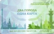 Электронная карта "Тройка-Подорожник". 2017 год, Россия. Одна карта - два города. Тип 1. Электронная карта "Тройка-Подорожник". 2017 год, Россия. Одна карта - два города. Тип 1.