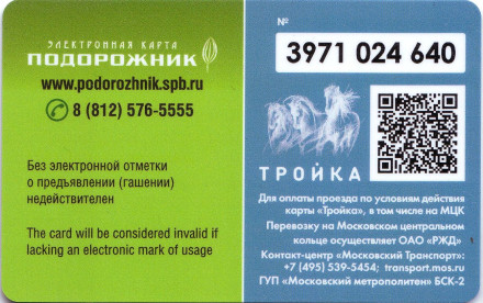 Электронная карта "Тройка-Подорожник". 2017 год, Россия. Одна карта - два города. Тип 1. Электронная карта "Тройка-Подорожник". 2017 год, Россия. Одна карта - два города. Тип 1.