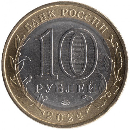 Монета 10 рублей. 2024 год, Россия. Серия "Древние города России". Торопец.