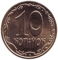Монета 10 копеек. 2010 год, Украина. Монета 10 копеек. 2010 год, Украина.