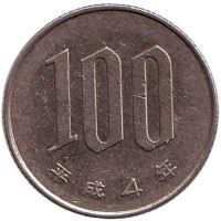 Монета 100 йен. 1992 год, Япония.