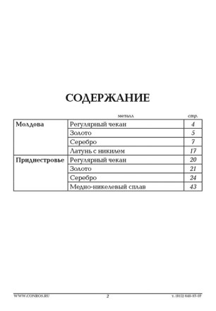 Монеты Молдовы и Приднестровья. 1992-2019 гг. Каталог-справочник. Редакция 1, 2019 год. Монеты Молдовы и Приднестровья. 1992-2019 гг. Каталог-справочник. Редакция 1, 2019 год.