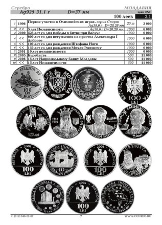 Монеты Молдовы и Приднестровья. 1992-2019 гг. Каталог-справочник. Редакция 1, 2019 год. Монеты Молдовы и Приднестровья. 1992-2019 гг. Каталог-справочник. Редакция 1, 2019 год.