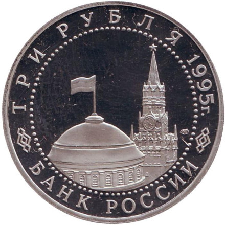 Монета 3 рубля. 1995 год, Россия. Освобождение Европы от фашизма. Вена. (Пруф). Монета 3 рубля. 1995 год, Россия. Освобождение Европы от фашизма. Вена. (Пруф).