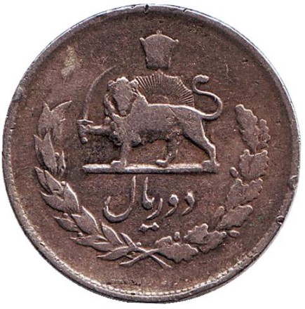 Монета 2 риала. 1953 год, Иран. Монета 2 риала. 1953 год, Иран.