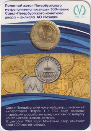 Памятный жетон в блистере, Санкт-Петербург, 2024 год. 300 лет Санкт-Петербургскому монетному двору.