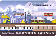 Электронная карта "Подорожник". 2019 год, Россия. День работника автомобильного и городского общественного транспорта. Электронная карта "Подорожник". 2019 год, Россия. День работника автомобильного и городского общественного транспорта.