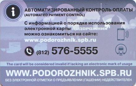 Электронная карта "Подорожник". 2019 год, Россия. День работника автомобильного и городского общественного транспорта. Электронная карта "Подорожник". 2019 год, Россия. День работника автомобильного и городского общественного транспорта.