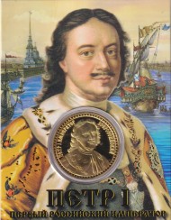 Сувенирная медаль (жетон) "Петр I - первый российский император".