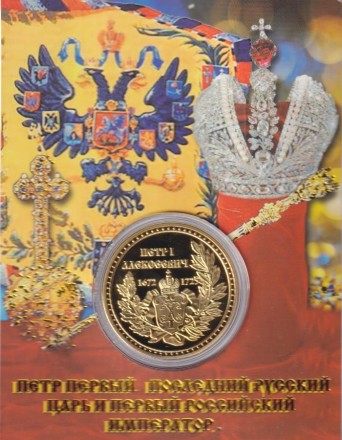 Сувенирная медаль (жетон) "Петр I - первый российский император".