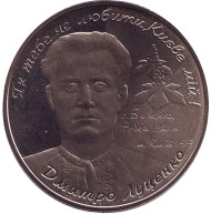 Монета 2 гривны. 2006 год, Украина. Дмитрий Луценко.