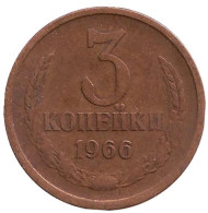 Монета 3 копейки. 1966 год, СССР. Монета 3 копейки. 1966 год, СССР.
