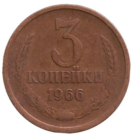 Монета 3 копейки. 1966 год, СССР.