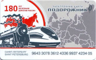 Электронная карта "Подорожник". 2017 год, Россия. 180 лет РЖД. Электронная карта "Подорожник". 2017 год, Россия. 180 лет РЖД.