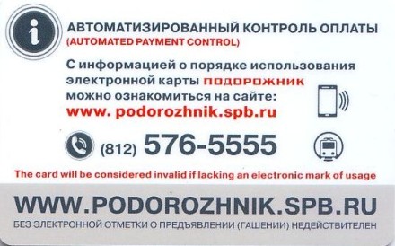 Электронная карта "Подорожник". 2017 год, Россия. 180 лет РЖД.