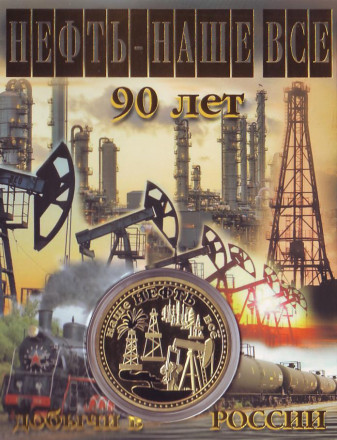 Сувенирная медаль (жетон) "Нефть - наше все".