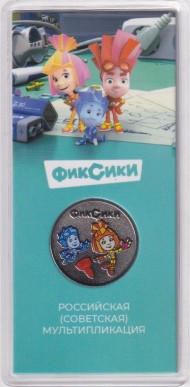 Монета 25 рублей. 2025 год, Россия. Серия "Российская (советская) мультипликация". "Фиксики". Цветная, блистер. Монета 25 рублей. 2025 год, Россия. Серия "Российская (советская) мультипликация". "Фиксики". Цветная, блистер.