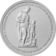 Монета 5 рублей. 2014 год, Россия. Операция по освобождению Карелии и Заполярья (Свирско-Петрозаводская и Петсамо-Киркинесская операции). Монета 5 рублей. 2014 год, Россия. Операция по освобождению Карелии и Заполярья (Свирско-Петрозаводская и Петсамо-Киркинесская операции).