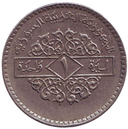 Монета 1 фунт. 1979 год, Сирия. Орёл.