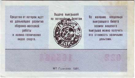 ДОСААФ СССР.  Лотерейный билет. 1981 год. (Выпуск 2)