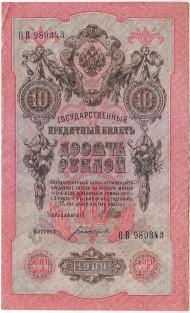 Банкнота 10 рублей. 1909 год, Российская империя. Выпуск 1917 г., Временное правительство. Состояние - VF.