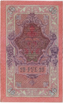Банкнота 10 рублей. 1909 год, Российская империя. Выпуск 1917 г., Временное правительство. Состояние - VF.