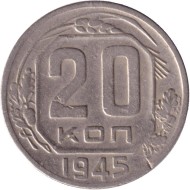Монета 20 копеек, 1945 год, СССР. Монета 20 копеек, 1945 год, СССР.