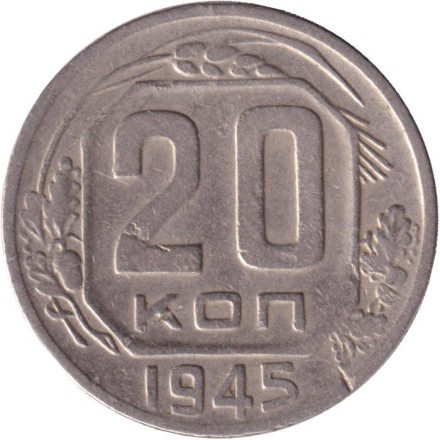 Монета 20 копеек, 1945 год, СССР.