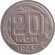 Монета 20 копеек, 1945 год, СССР.